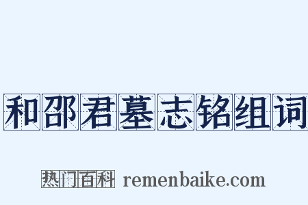 和邵君墓志铭组词是什么意思的图片